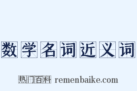 数学名词近义词是什么意思的图片